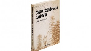 ="新刊『空き家・空き地をめぐる法律実務』" 新刊『空き家・空き地をめぐる法律実務』