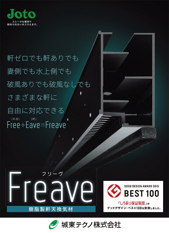 屋根の形状を選ばない軒天換気材「Freave」 | 新建ハウジング