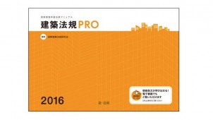 新刊『建築法規ＰＲＯ２０１６ 図解建築申請法規マニュアル』