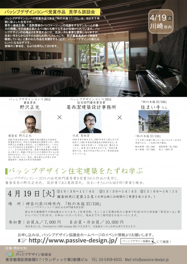 0419パッシブデザインコンペ建築視察 s