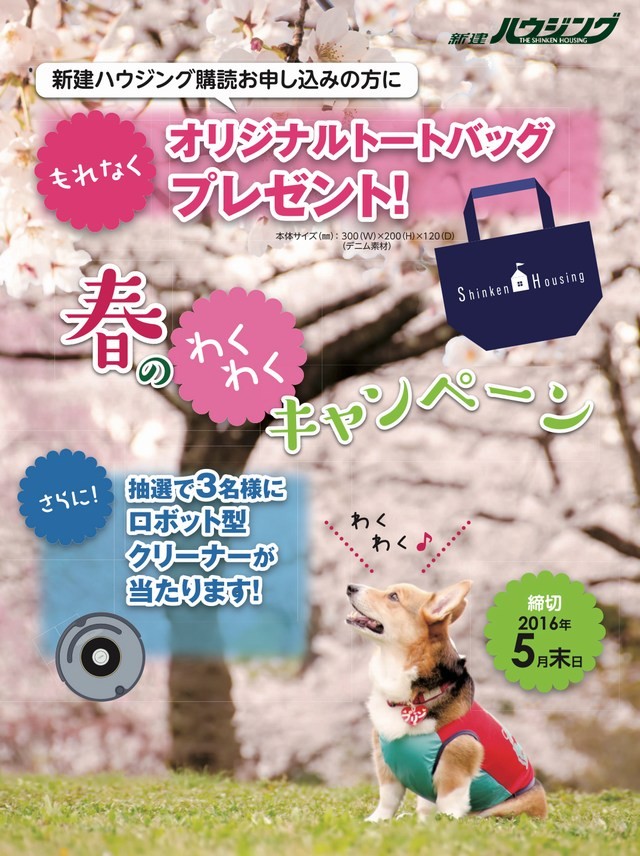 新建ハウジング　２０１６年春購読キャンペーン