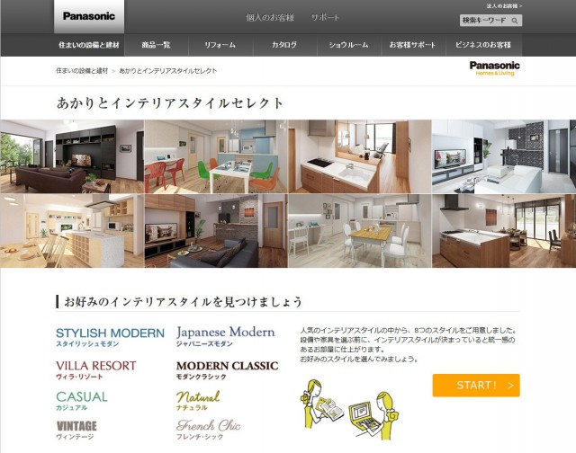 「あかりとインテリアスタイル　セレクト」システム ＴＯＰ