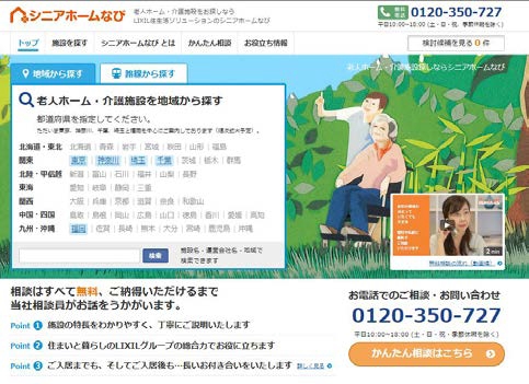 シニアホームなびのトップ画面