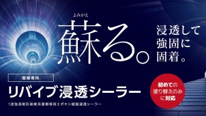 プレマテックス、屋根の劣化を補強する下塗り材を発売