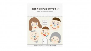 新刊『家族の心をつかむデザイン』
