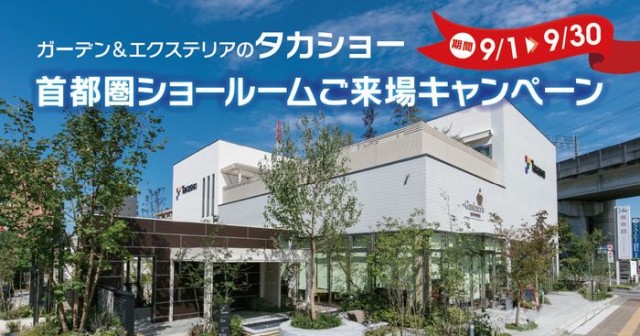 約１０５坪の屋内展示スペースでは「ガーデン」「エクステリア」「コントラクト」をベースとした最新アイテムからロングセラーアイテムまで体感できる。