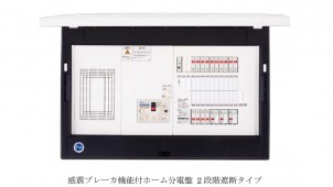 地震時の電気火災リスク減らす「２段階遮断タイプ」の分電盤