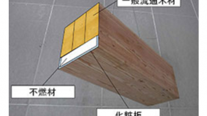 住林、一般流通木材使った１時間耐火構造部材の利用を開始