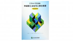 新刊『フラット３５対応 枠組壁工法住宅工事仕様書 平成２８年版』