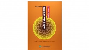 新刊『フラット３５対応 木造住宅工事仕様書 平成２８年版』