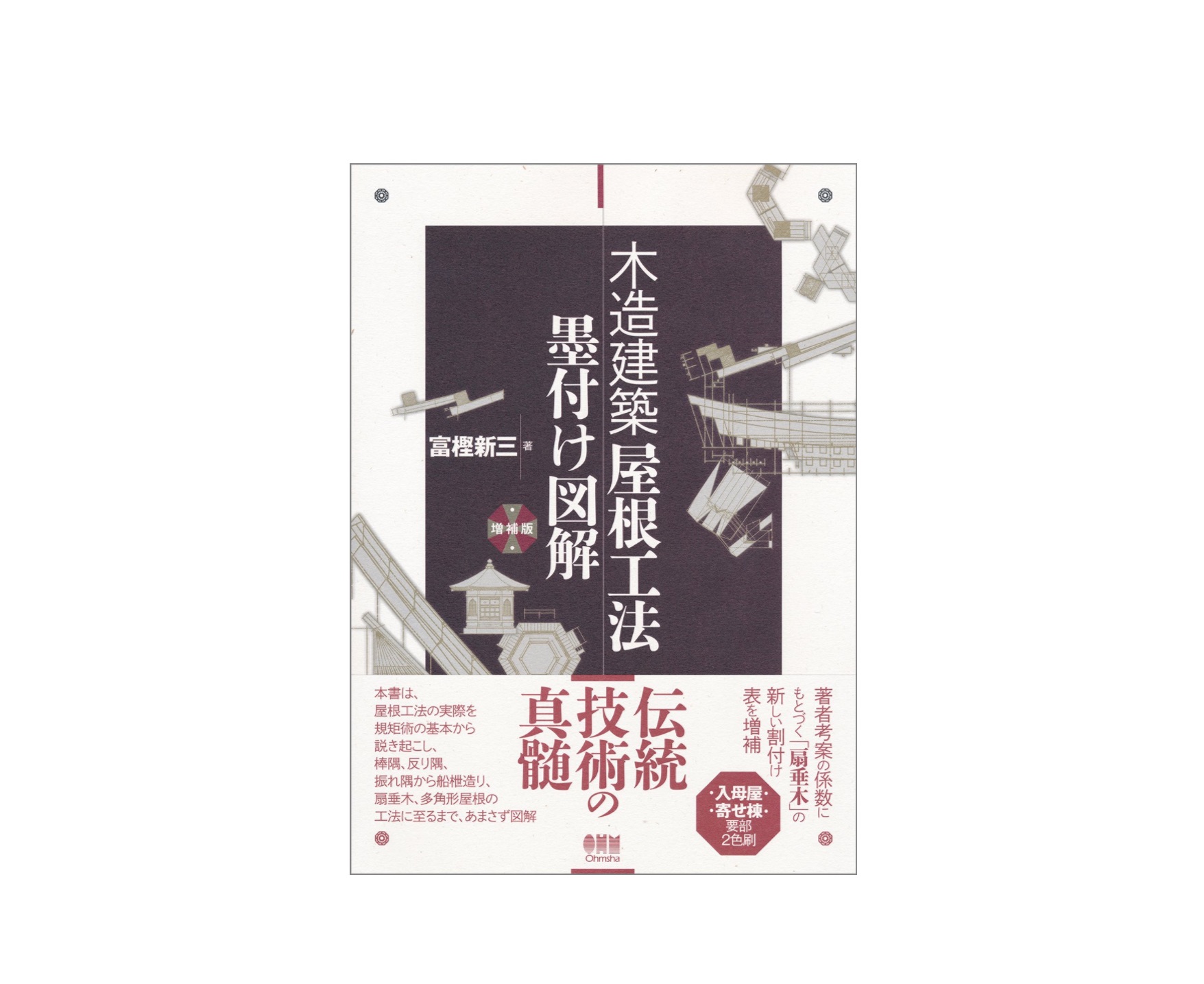 新刊『木造建築 屋根工法墨付け図解（増補版）』 | 新建ハウジング