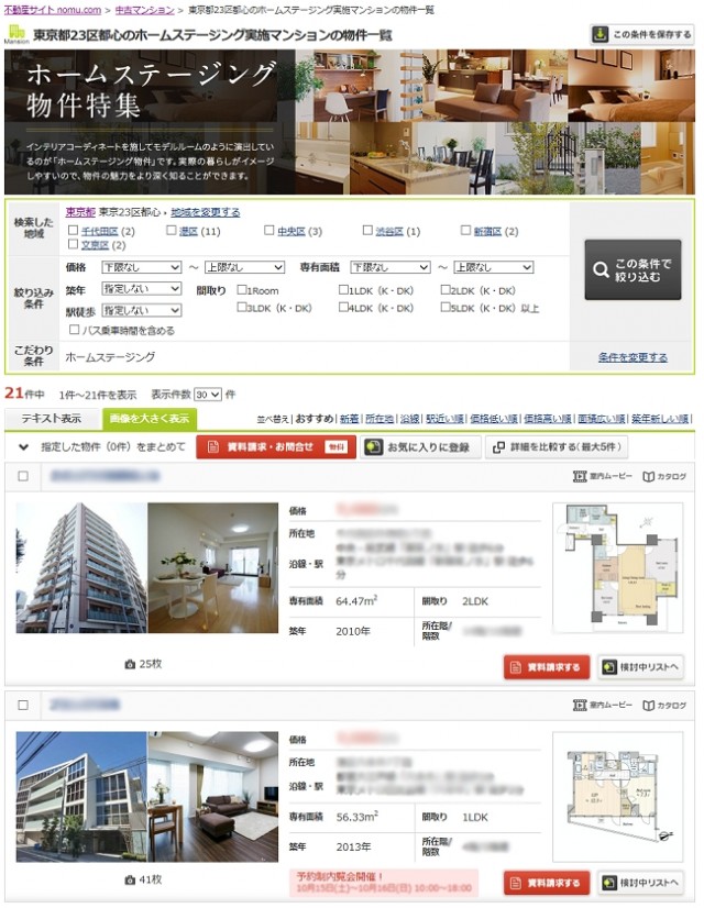 ホームステージング物件特集サイト