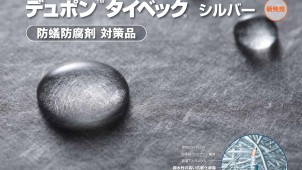 防蟻・防腐剤による防水性能低下リスクを抑える、新型「タイベック シルバー」