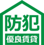 防犯優良賃貸ロゴマーク