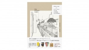 新刊『グラフィックス×リノベーションでつくる こだわりのショップデザイン』