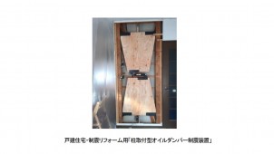 柱に取り付けるだけ、制震リフォーム用オイルダンパーを発売