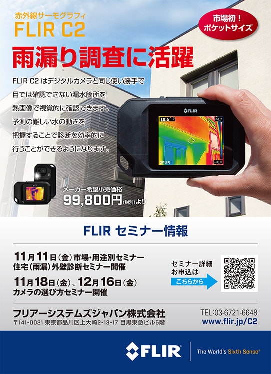 デジカメと同じ使い勝手、雨漏り調査に活用できる赤外線サーモグラフィ