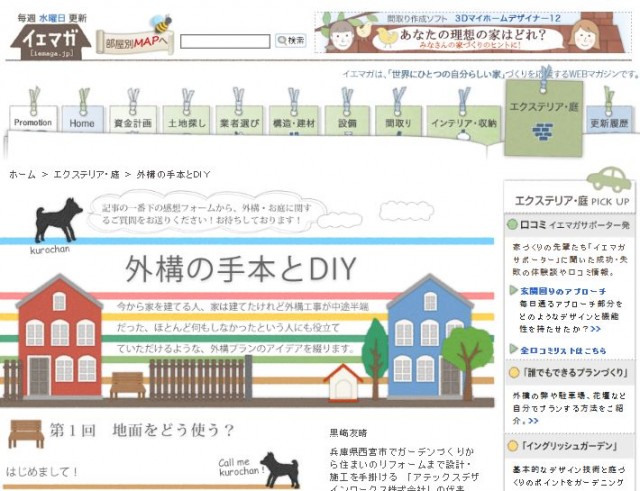 毎週水曜日更新の家づくり情報Webマガジン「イエマガ」サイト