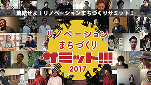 地方都市再生ノウハウ共有「リノベーションまちづくりサミット２０１７」開催