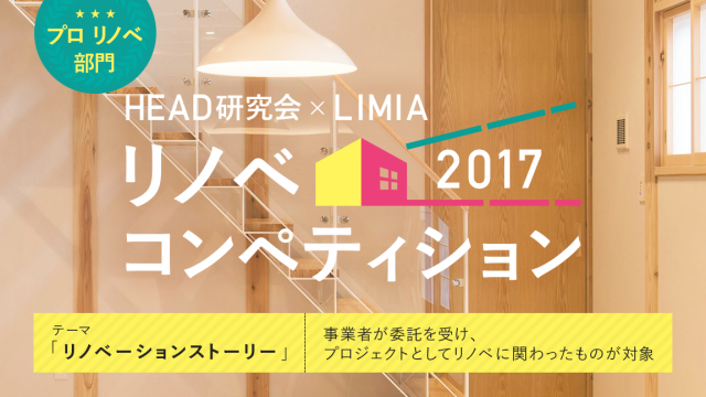 01_HEAD研究会×LIMIA_リノベコンペティション2017_プロリノベ部門_メイン画像