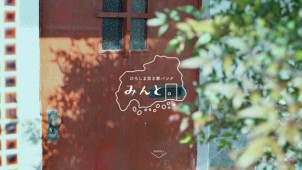 広島県、空き家バンクのウェブサイト「みんと。」を開設