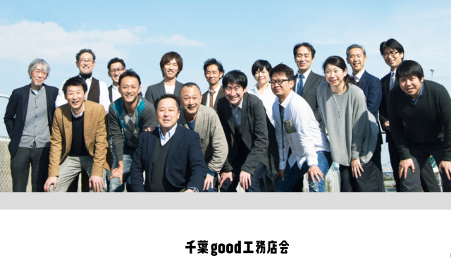 千葉good工務店