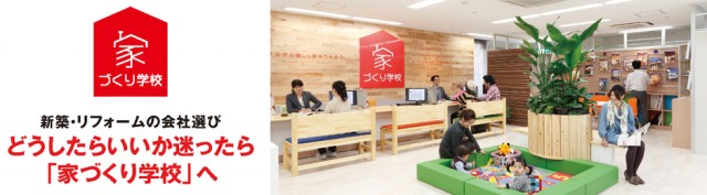 家づくり学校