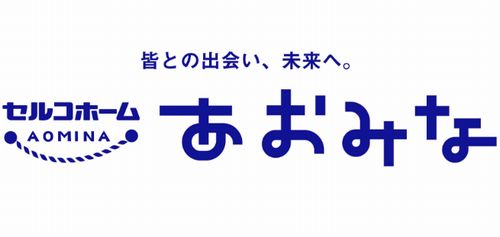 「セルコホーム　あおみな」のロゴマーク。”あおみな”は「青い港」と「会おう、みんなと」をかけ合わせ、東松島市を象徴する「青」と「交流の場・港」を意味している