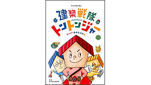 新刊『建築戦隊トントンジャー　スーパーおかたづけ篇 （タツミのえほん）』