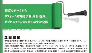 ＜新建ハウジング＞２０１７版　住宅・リフォームネットワークアンケートのお願い