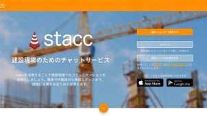 ="建設現場専用ビジネスチャット「stacc」正式版がリリース" 建設現場専用ビジネスチャット「stacc」正式版がリリース