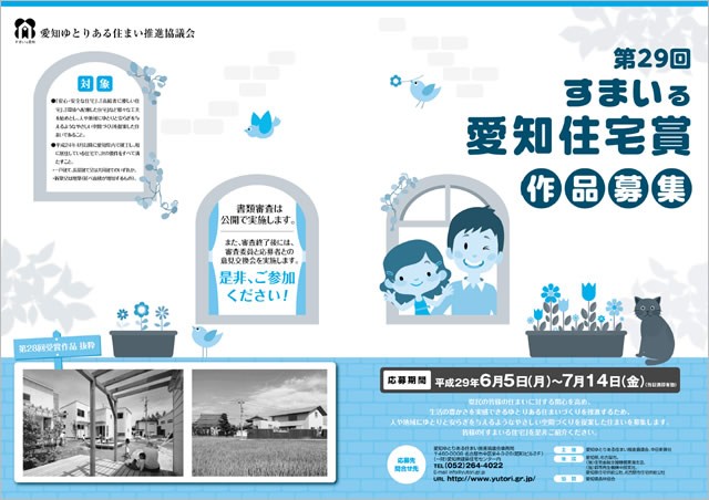 すまいる愛知住宅賞