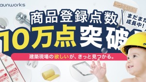 アウンワークス、商品登録点数が１０万点突破