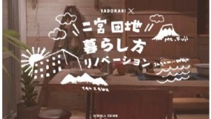 神奈川県住宅供給公社、二宮団地で「セルフリノベーション制度」を開始