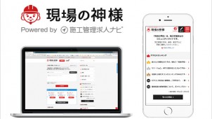 施工管理技士のコミュニティサイト「現場の神様」が新装オープン