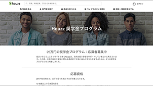 ハウズ・ジャパンが次世代の建築家をサポート　学生向け奨学金プログラムを開始