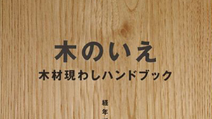 木の現わしを主流に　「木の現わしセミナー」６月２９日、都内で開催