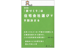 新刊『改訂版「家づくり」は住宅会社選びで９割決まる』