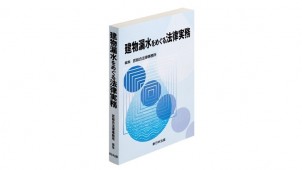 ="新刊『建物漏水をめぐる法律実務』" 新刊『建物漏水をめぐる法律実務』