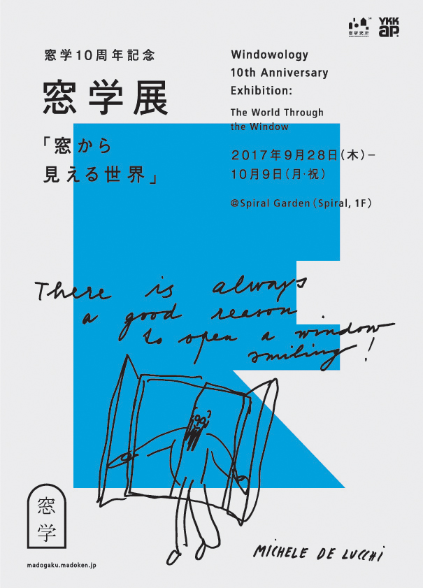 窓学展_プレスリリース２_170704