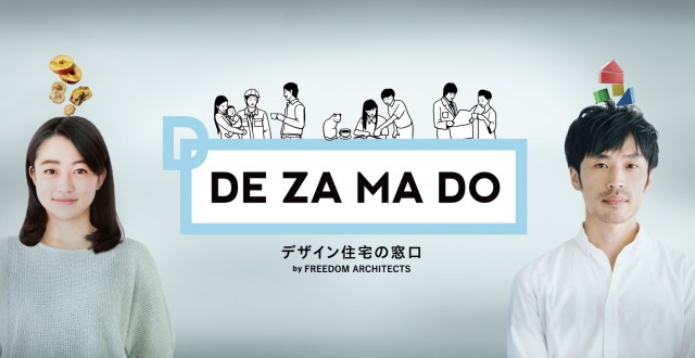 フリーダムアーキテクツデザイン