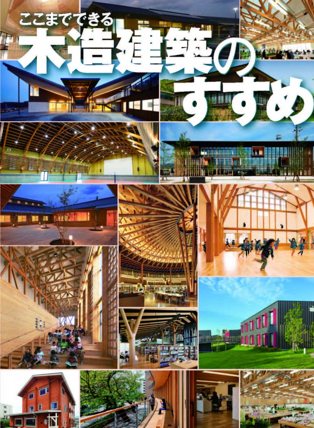 木を活かす建築推進協議会