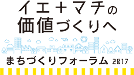 今、住宅市場で何が起きているのか？　まちづくりフォーラム2017【受付終了】