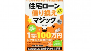 新刊『住宅ローン借り換えマジック』