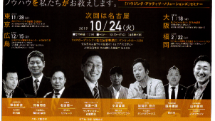 住宅業界の勝ち残りを支援する「ＨＡＳセミナー」　名古屋で１０月２４日開催