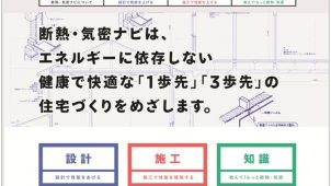 ="YKK YKK AP、設計施工者をサポートするウェブサービス「断熱・気密ナビ」をオープン