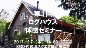 木のいえ一番振興協会、ログハウス体験セミナーを開催　１２月７日代官山