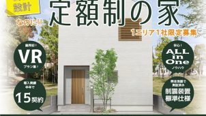 ２０代からの家づくり「定額制の家」、１エリア１社限定で加盟店を募集