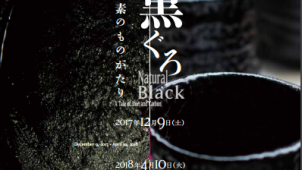 ＩＮＡＸライブミュージアム、暮らしの中の「黒」とその技術を展示する企画展を開催