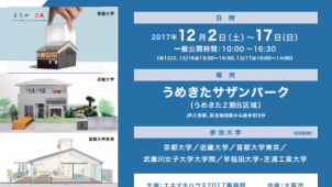 エネマネハウス２０１７、大阪で初開催　学生たちが考え抜いたＺＥＨモデル住宅を公開